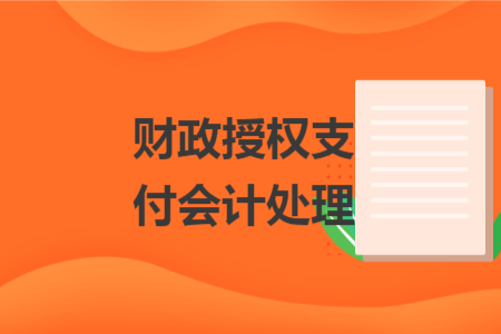 财政授权支付会计处理