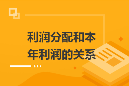 利润分配和本年利润的关系