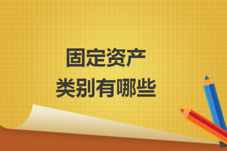 固定资产类别有哪些