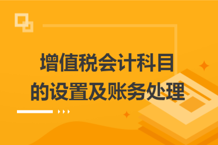 增值税会计科目的设置及账务处理