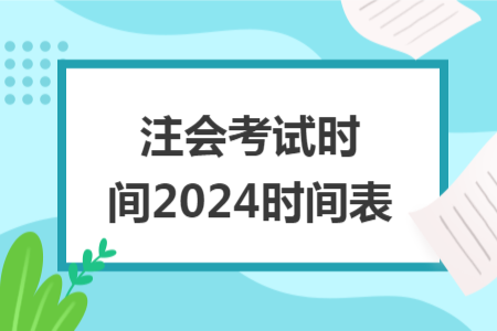 注会考试时间2024时间表