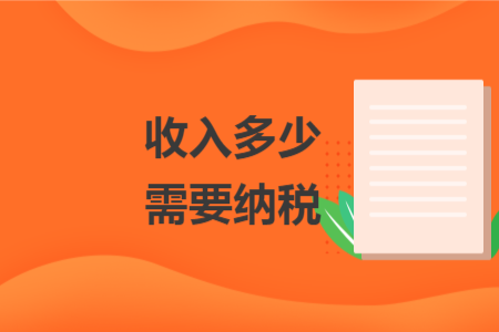 收入多少需要纳税