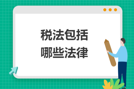 税法包括哪些法律