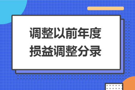 调整以前年度损益调整分录