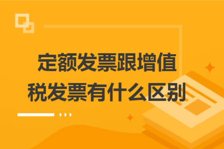 定额发票跟增值税发票有什么区别