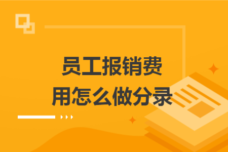 员工报销费用怎么做分录