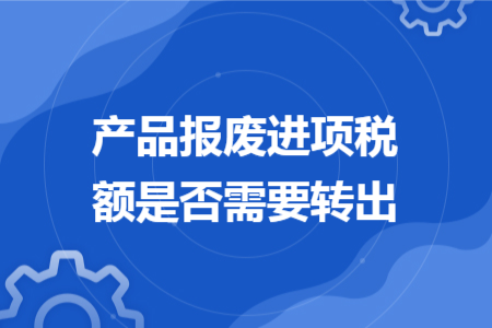 产品报废进项税额是否需要转出
