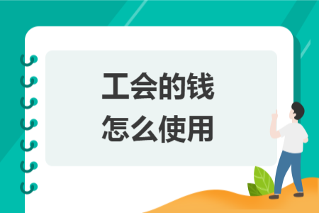 工会的钱怎么使用