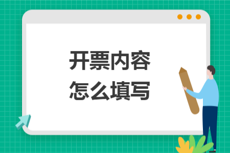开票内容怎么填写