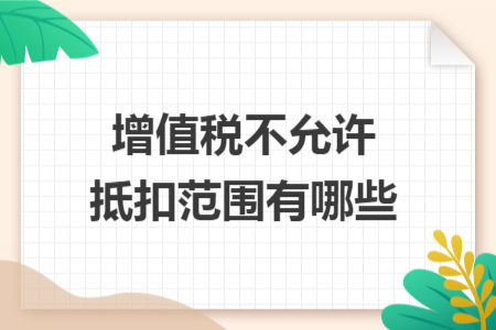 增值税不允许抵扣范围有哪些