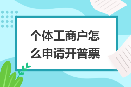 个体工商户怎么申请开普票