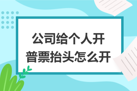 公司给个人开普票抬头怎么开