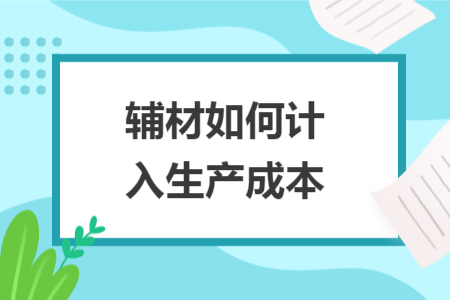 辅材如何计入生产成本