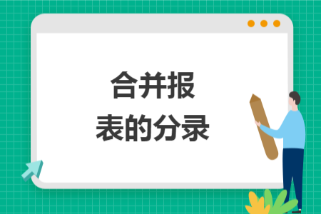 合并报表的分录