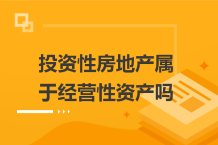 投资性房地产属于经营性资产吗