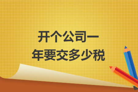 开个公司一年要交多少税