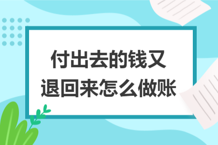 付出去的钱又退回来怎么做账
