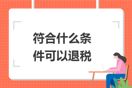 符合什么条件可以退税