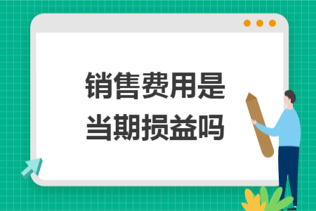 销售费用是当期损益吗
