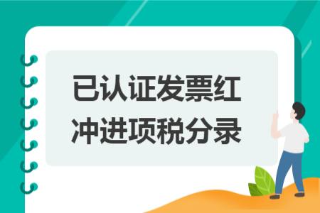 已认证发票红冲进项税分录