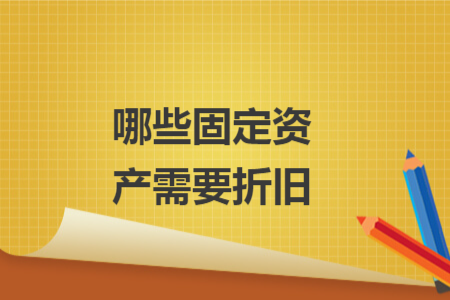 哪些固定资产需要折旧