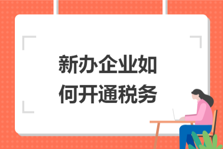 新办企业如何开通税务