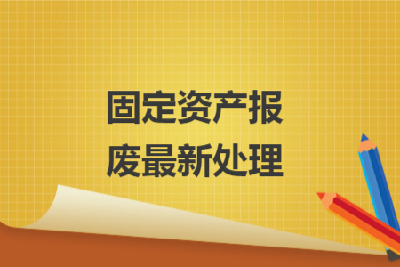 固定资产报废最新处理