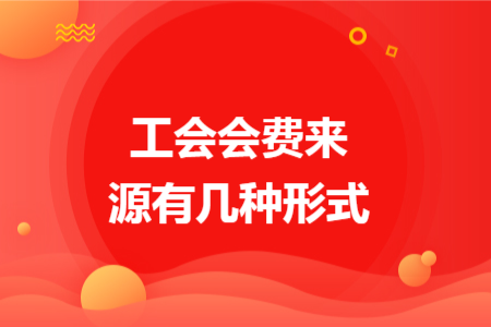 工会会费来源有几种形式