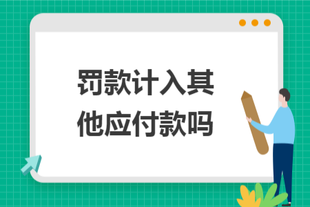 罚款计入其他应付款吗