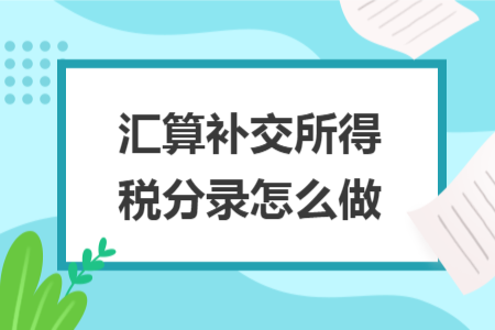 汇算补交所得税分录怎么做
