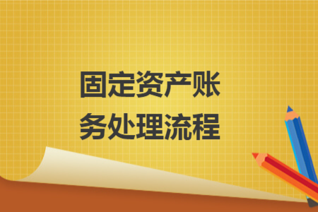固定资产账务处理流程