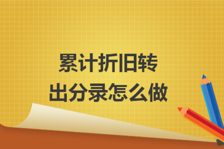 累计折旧转出分录怎么做
