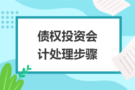 债权投资会计处理步骤