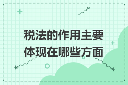 税法的作用主要体现在哪些方面
