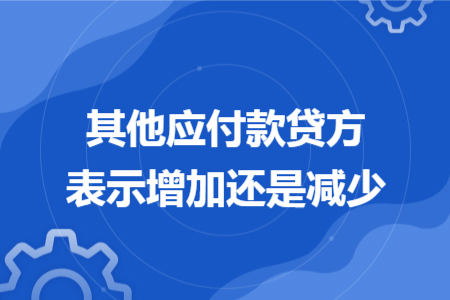 其他应付款贷方表示增加还是减少