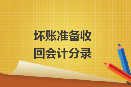 坏账准备收回会计分录