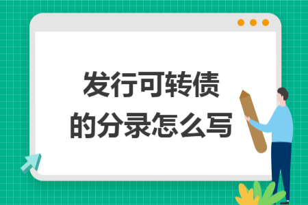 发行可转债的分录怎么写