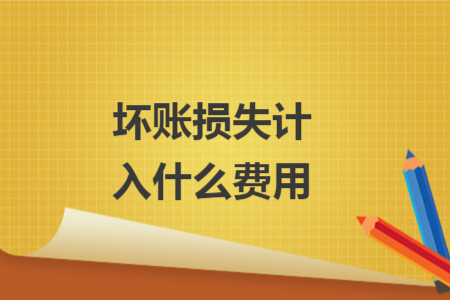 坏账损失计入什么费用