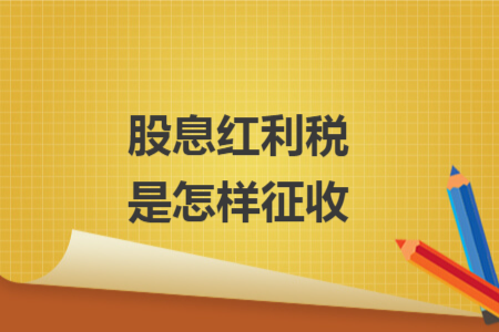 股息红利税是怎样征收