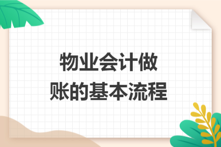 物业会计做账的基本流程