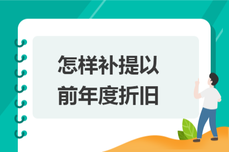 怎样补提以前年度折旧
