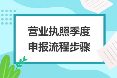 营业执照季度申报流程步骤