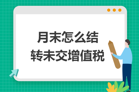 月末怎么结转未交增值税