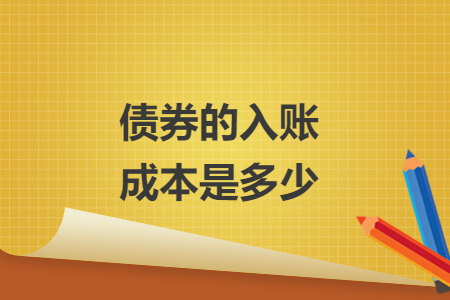 债券的入账成本是多少