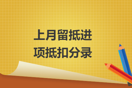 上月留抵进项抵扣分录