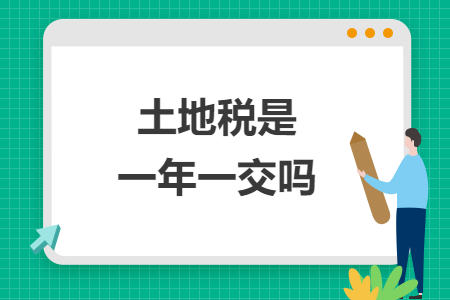 土地税是一年一交吗