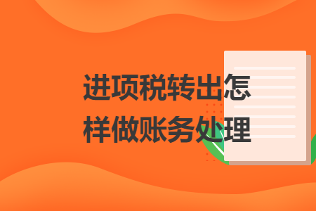 进项税转出怎样做账务处理