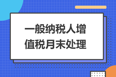 一般纳税人增值税月末处理