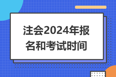 注会2024年报名和考试时间