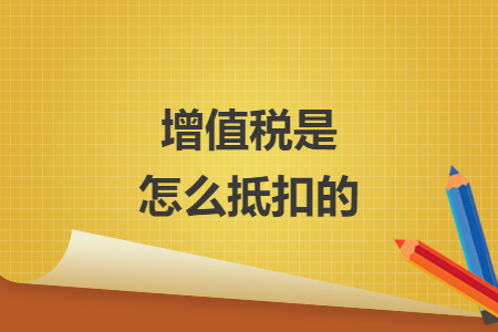 增值税是怎么抵扣的